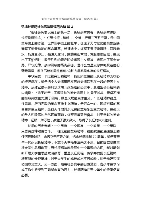 弘扬长征精神优秀演讲稿精选篇（精选20篇）