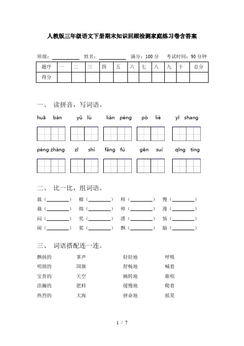 人教版三年级语文下册期末知识回顾检测家庭练习卷含答案