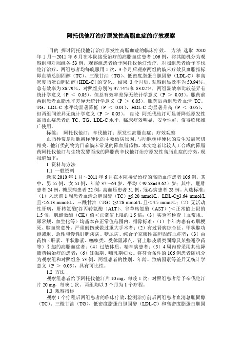 阿托伐他汀治疗原发性高脂血症的疗效观察