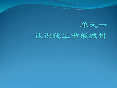 单元一 认识化工节能减排教材