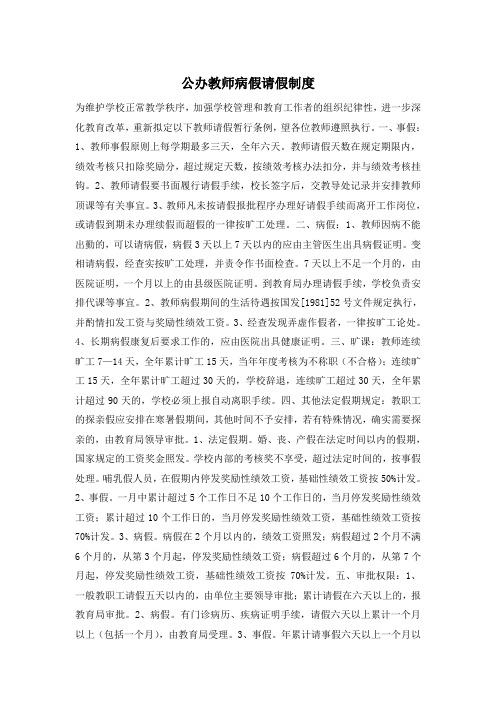 公办教师病假请假制度