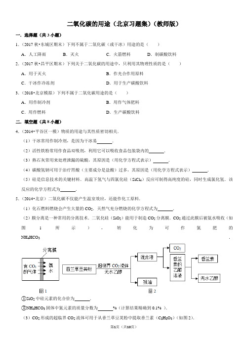 二氧化碳的用途-北京习题集-教师版