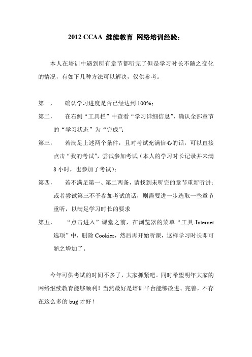 2012 CCAA 继续教育 网络培训经验