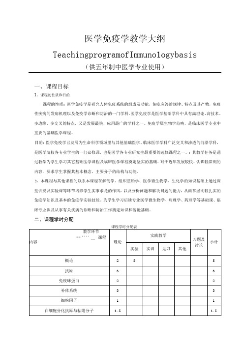 医学免疫学教学大纲中医临床