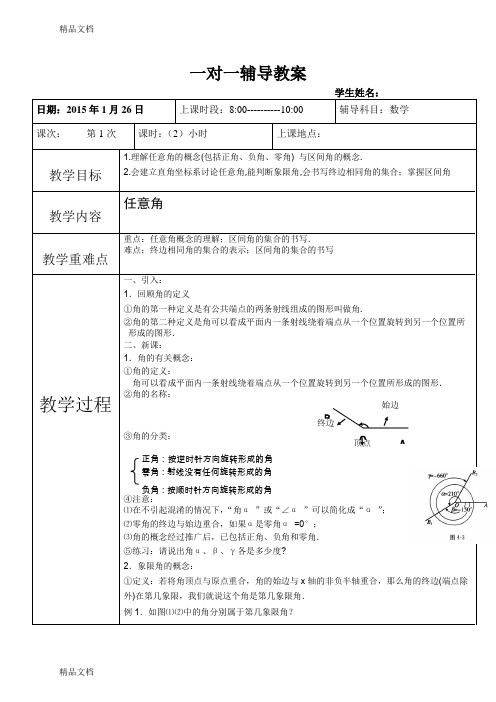 一对一辅导数学辅导教案教学内容