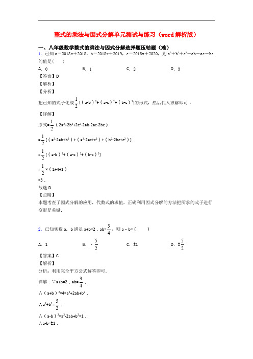 整式的乘法与因式分解单元测试与练习(word解析版)