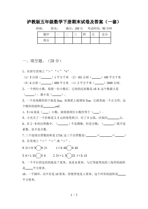 泸教版五年级数学下册期末试卷及答案(一套)