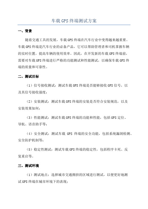 车载GPS终端测试方案