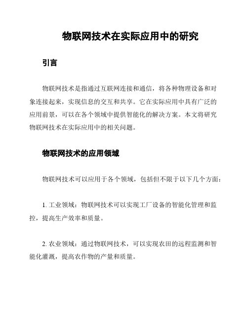 物联网技术在实际应用中的研究