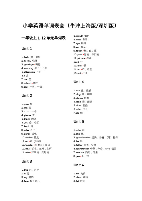 小学英语单词表全(牛津上海版深圳版) 