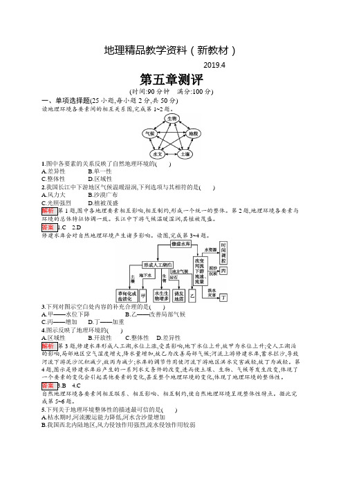 新教材 高中地理人教版必修一同步配套练习：第五章测评 Word版含解析