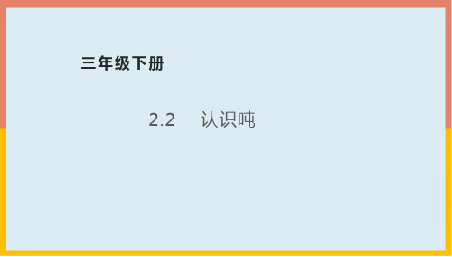 苏教版小学数学三年级下册2.2认识吨课件