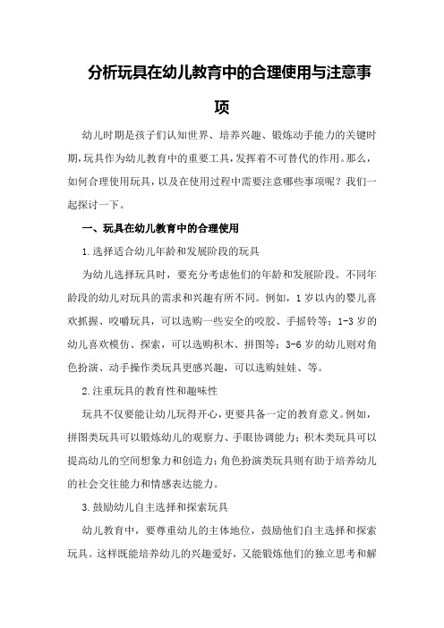 分析玩具在幼儿教育中的合理使用与注意事项