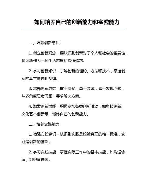 如何培养自己的创新能力和实践能力