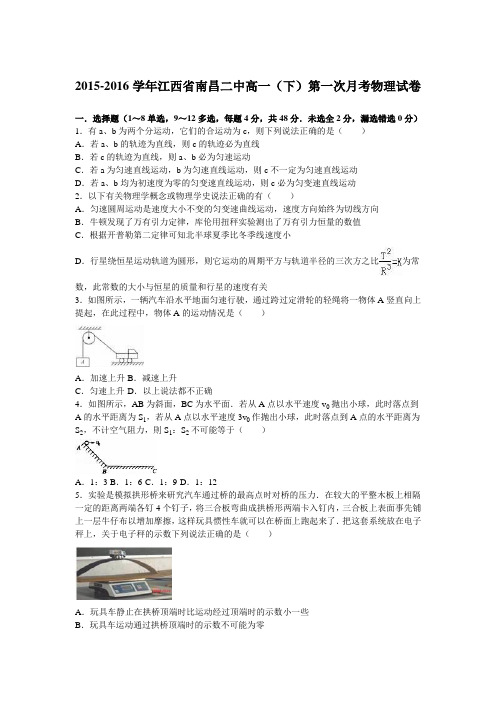 江西省南昌二中2015-2016学年高一(下)第一次月考物理试卷(解析版)