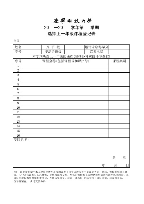 学籍变动学生选择上一年级课程登记表