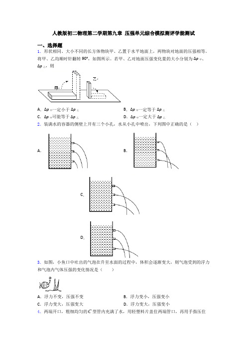 人教版初二物理第二学期第九章 压强单元综合模拟测评学能测试