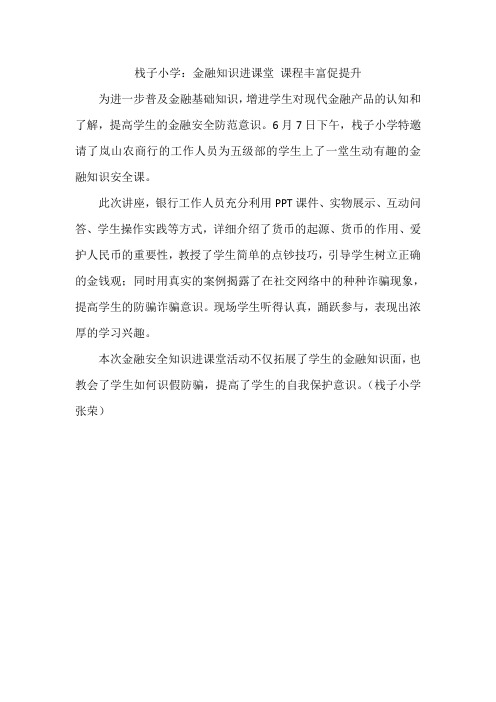 栈子小学:金融知识进课堂 课程丰富促提升