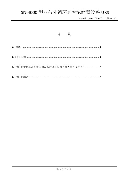 SN-4000型双效外循环真空浓缩器设备URS