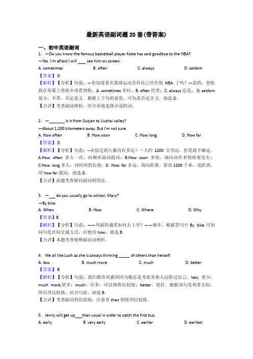 最新英语副词题20套(带答案)