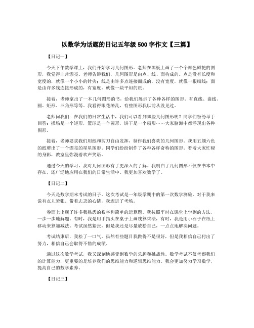 以数学为话题的日记五年级500字作文【三篇】