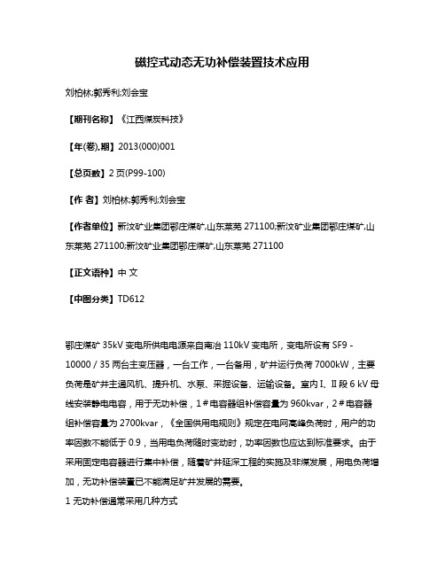 磁控式动态无功补偿装置技术应用