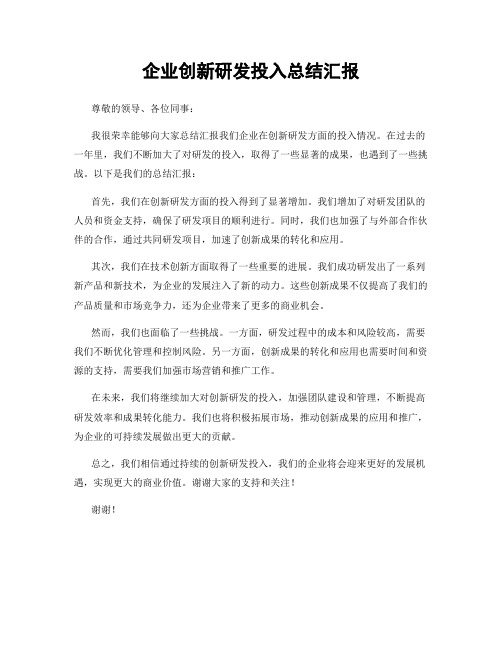 企业创新研发投入总结汇报