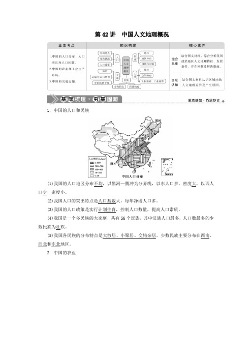 (选考)2021版新高考地理一轮复习第十七章中国地理第42讲中国人文地理概况教学案新人教版