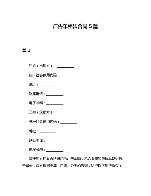 广告车租赁合同5篇