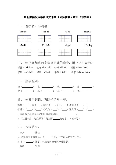 最新部编版六年级语文下册《回忆往事》练习(带答案)