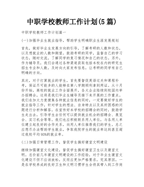 中职学校教师工作计划(5篇)