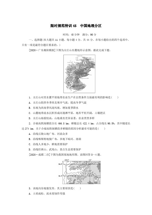 2021高考地理一轮复习限时规范特训45中国地理分区(含解析)新人教版