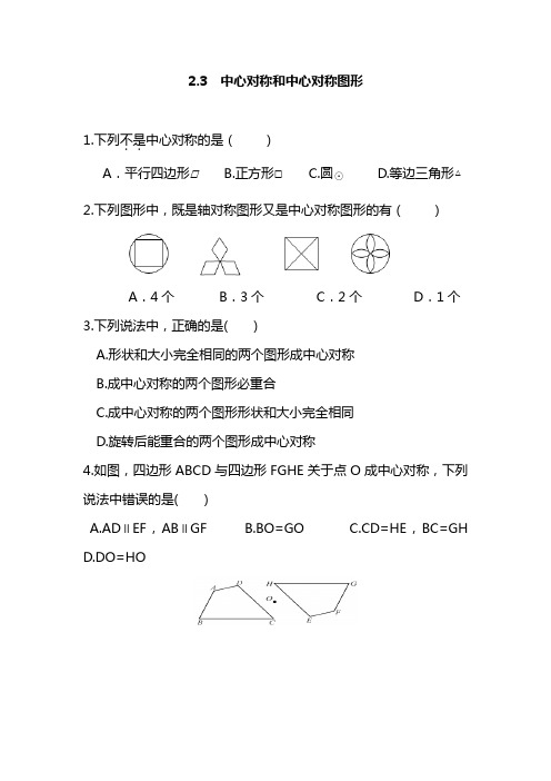 湘教版八年级下册数学中心对称和中心对称图形同步测试题