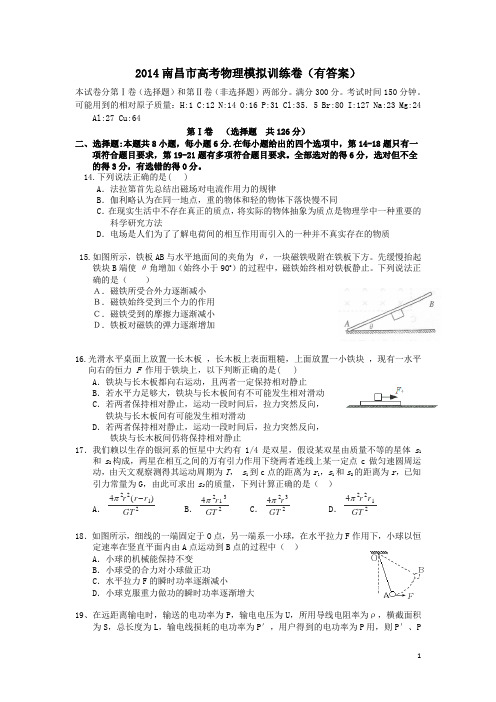 2014南昌市高考物理模拟训练卷有答案