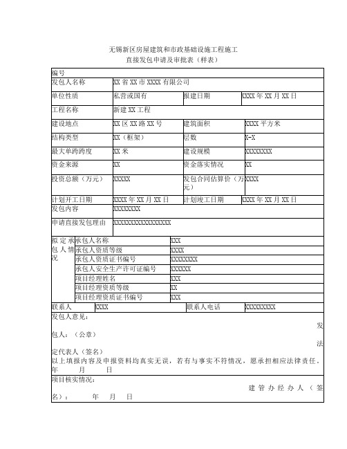 基础设施工程施工直接发包申请及审批表(样表)