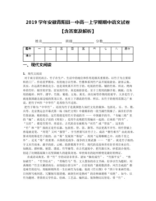 2019学年安徽青阳县一中高一上学期期中语文试卷【含答案及解析】