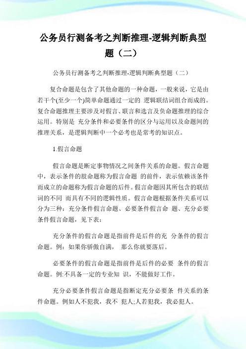 公务员行测备考之判断推理逻辑判断典型题(二).doc