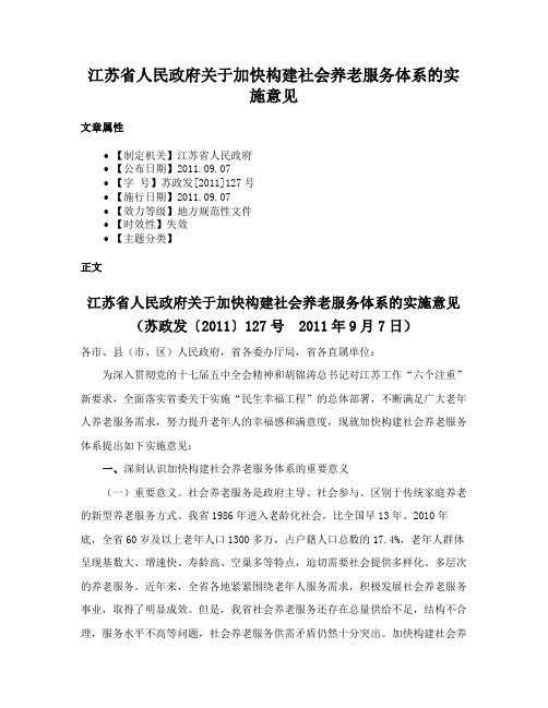 江苏省人民政府关于加快构建社会养老服务体系的实施意见