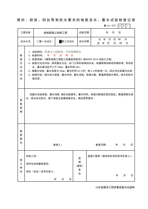 第二次蓄水试验记录