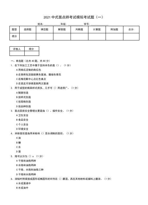 2021中式面点师考试模拟考试题(一)