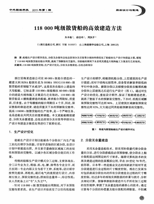 118000吨级散货船的高效建造方法