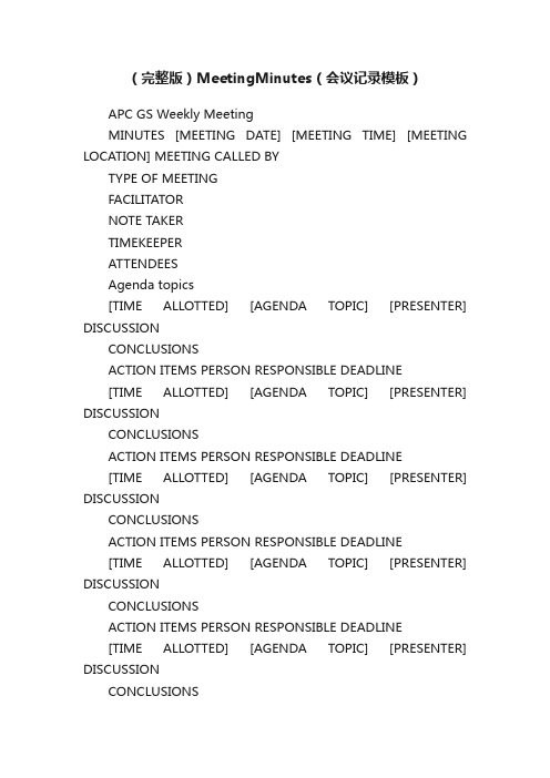 （完整版）MeetingMinutes（会议记录模板）