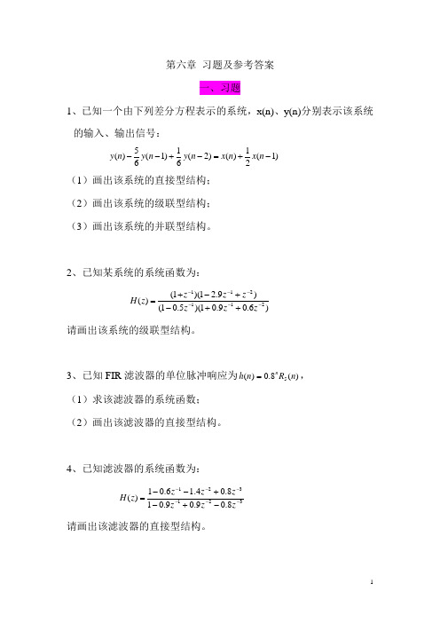 数字信号处理第六章 习题及参考答案