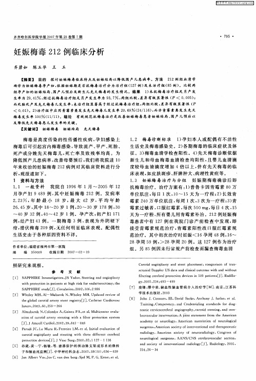 妊娠梅毒212例临床分析