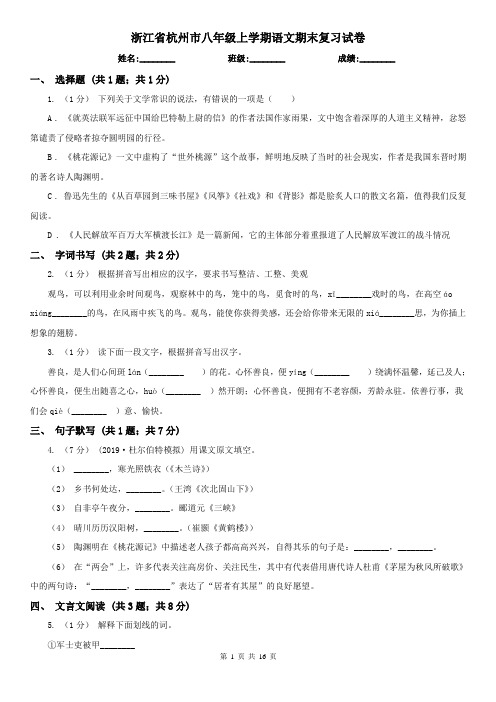 浙江省杭州市八年级上学期语文期末复习试卷