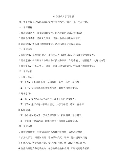 中心组成员学习计划