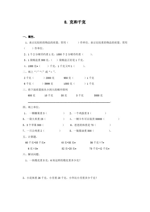 2022-2023学年人教版二年级下册克和千克同步练习题 Word版含答案