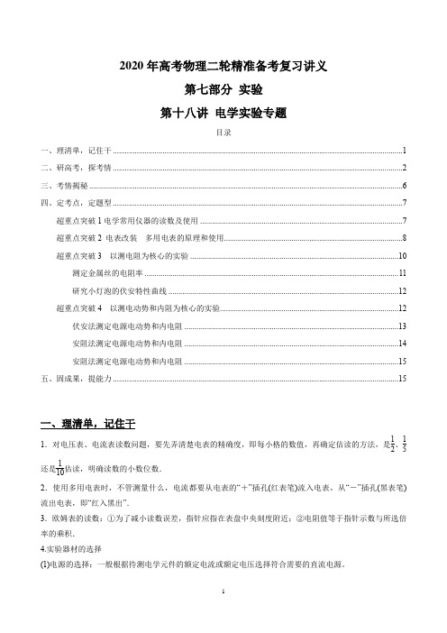 2020年高考物理二轮精准备考复习讲义——第18讲 电学实验专题(学生版)