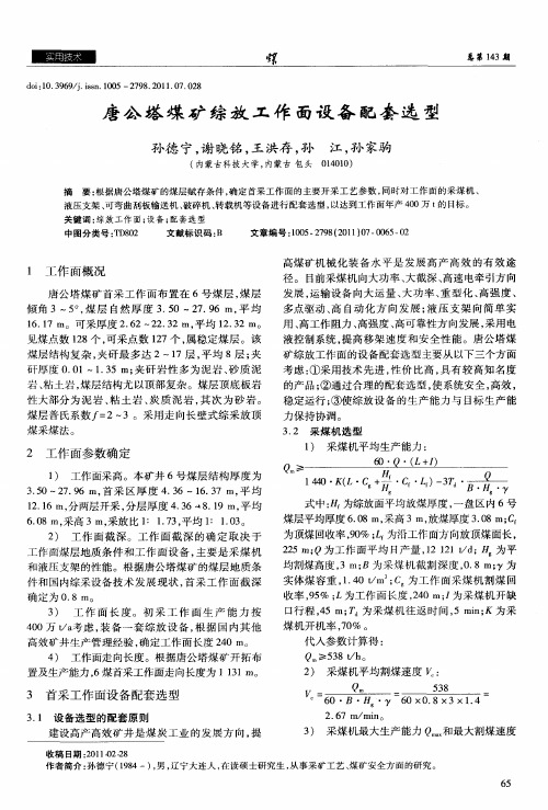 唐公塔煤矿综放工作面设备配套选型