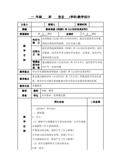 小学一年级音乐《山谷回音真好听》第一课时教学设计教案